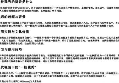 一枝独秀的拼音是什么.docx免费下载(word版可打印)