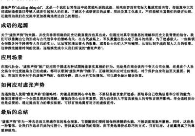 虚张声势的拼音.docx免费下载(word版可打印)