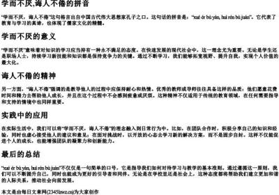学而不厌,诲人不倦的拼音.docx免费下载(word版可打印)