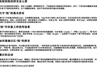 医院的院的拼音怎么拼.docx免费下载(word版可打印)