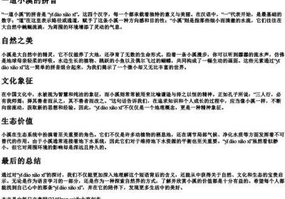 一道小溪的拼音.docx免费下载(word版可打印)
