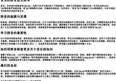 音乐的拼音怎么拼写.docx免费下载(word版可打印)