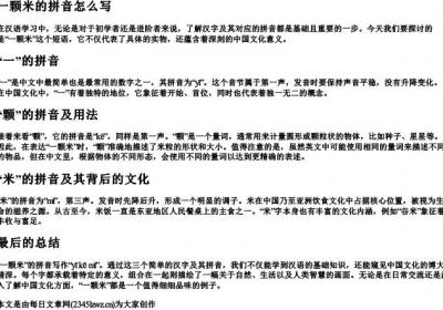 一颗米的拼音怎么写.docx免费下载(word版可打印)