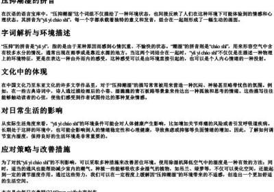 压抑潮湿的拼音.docx免费下载(word版可打印)