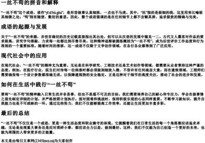 一丝不苟的拼音和解释.docx免费下载(word版可打印)