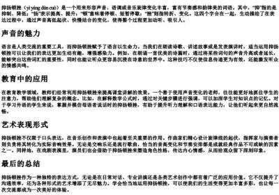 抑扬顿挫的拼音意思.docx免费下载(word版可打印)