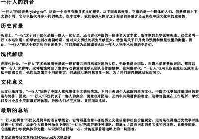 一行人的拼音.docx免费下载(word版可打印)