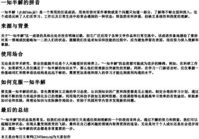 一知半解的拼音.docx免费下载(word版可打印)