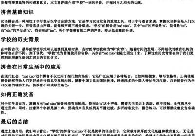 学校的拼音是什么.docx免费下载(word版可打印)