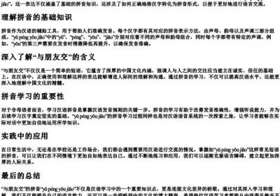 与朋友交的拼音怎么写.docx免费下载(word版可打印)
