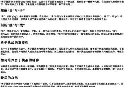 勇于挑战的拼音.docx免费下载(word版可打印)