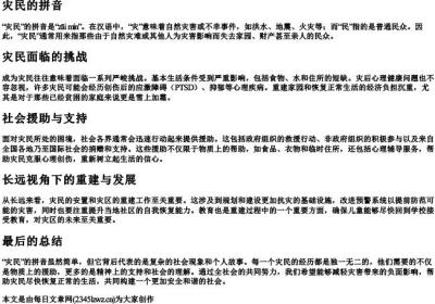 灾民的拼音.docx免费下载(word版可打印)