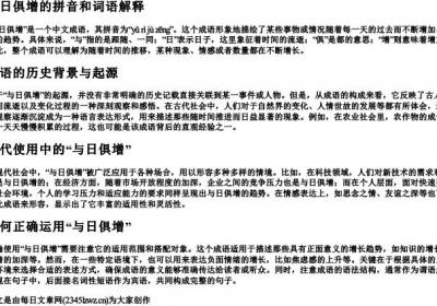 与日俱增的拼音和词语解释.docx免费下载(word版可打印)