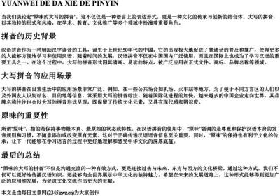 原味的大写的拼音.docx免费下载(word版可打印)