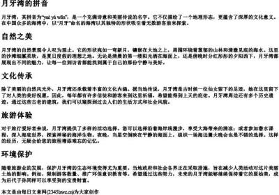 月牙湾的拼音.docx免费下载(word版可打印)