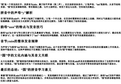 园的拼音和音节.docx免费下载(word版可打印)