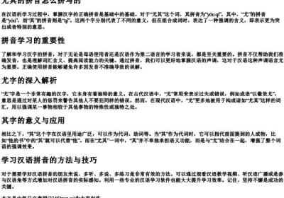 尤其的拼音怎么拼写的.docx免费下载(word版可打印)