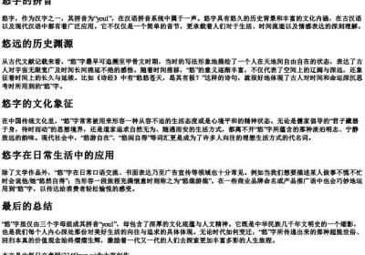 悠字的拼音.docx免费下载(word版可打印)