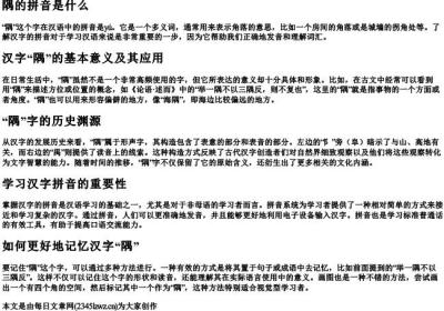 隅的拼音是什么.docx免费下载(word版可打印)
