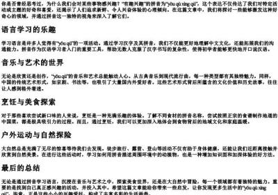 有趣兴趣的拼音.docx免费下载(word版可打印)