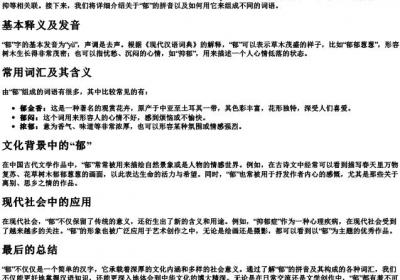 郁的拼音和组词语.docx免费下载(word版可打印)