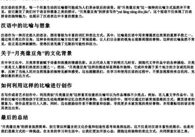 月亮像豆角的拼音怎么写.docx免费下载(word版可打印)