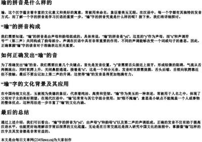 瑜的拼音是什么样的.docx免费下载(word版可打印)