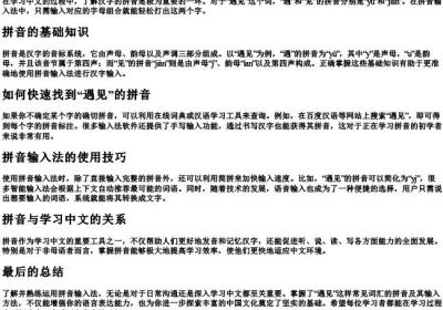 遇见的拼音怎么打.docx免费下载(word版可打印)