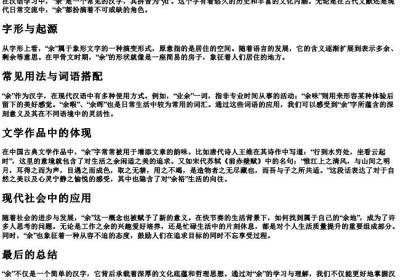 余的拼音和词语怎么写.docx免费下载(word版可打印)