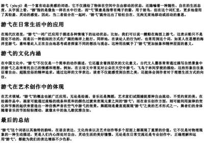 游弋的拼音和意思.docx免费下载(word版可打印)