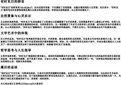 有时见日的拼音.docx免费下载(word版可打印)
