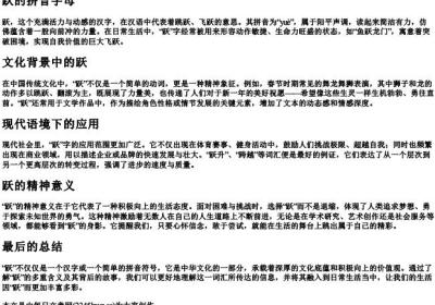 跃的拼音字母.docx免费下载(word版可打印)