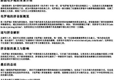 游园皂罗袍的拼音版.docx免费下载(word版可打印)