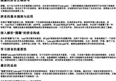 圆圈的拼音正确拼写.docx免费下载(word版可打印)