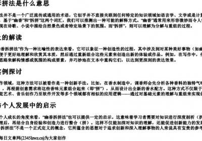 幽香拆拼法是什么意思.docx免费下载(word版可打印)