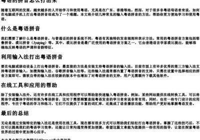 粤语的拼音怎么打出来.docx免费下载(word版可打印)