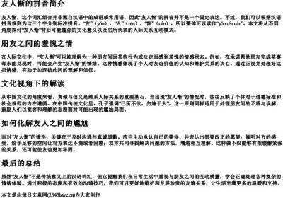 友人惭的拼音.docx免费下载(word版可打印)