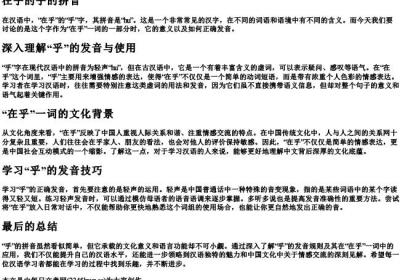 在乎的乎的拼音.docx免费下载(word版可打印)