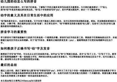 幼儿园的幼怎么写的拼音.docx免费下载(word版可打印)