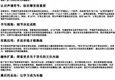 羽毛的拼音声调怎么写.docx免费下载(word版可打印)