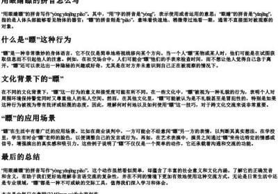 用眼睛瞟的拼音怎么写.docx免费下载(word版可打印)