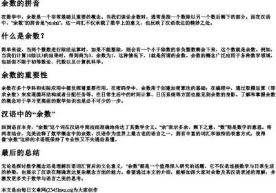余数的拼音.docx免费下载(word版可打印)