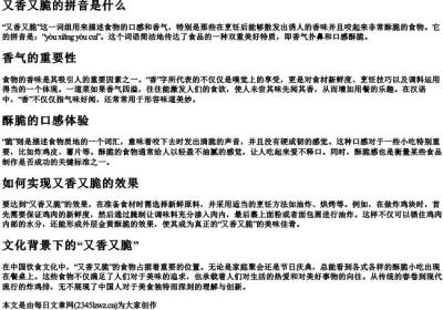 又香又脆的拼音是什么.docx免费下载(word版可打印)