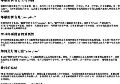 邮票的拼音怎么写的拼.docx免费下载(word版可打印)