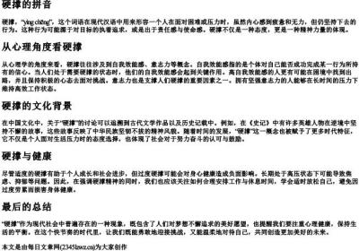 硬撑的拼音.docx免费下载(word版可打印)