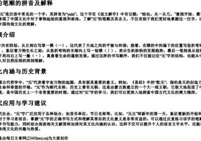 元的笔顺的拼音及解释.docx免费下载(word版可打印)