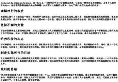 遇到挫折和困难不放弃的拼音.docx免费下载(word版可打印)