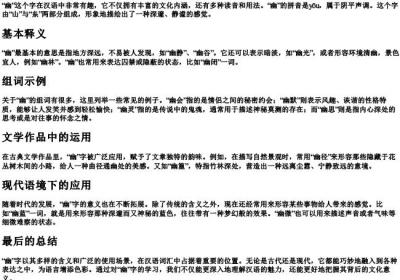 幽的拼音和组词语有哪些.docx免费下载(word版可打印)