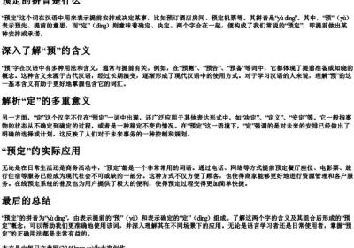预定的拼音是什么.docx免费下载(word版可打印)