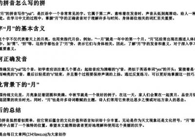 月的拼音怎么写的拼.docx免费下载(word版可打印)